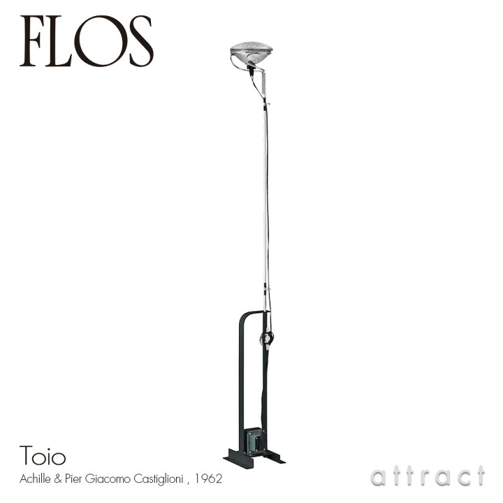 楽天市場】フロス FLOS トイオ TOIO フロアランプ スタンド ビーム 