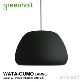 グリーンホルト Greenholt WATA-GUMO LARGE ワタグモ ラージ ペンダントライト Φ355mm カラー：ブラック デザイン：HIROMICHI KONNO 紺野 弘通 デザイナーズ照明 間接照明 北欧 インテリア 照明 ライト 【RCP】