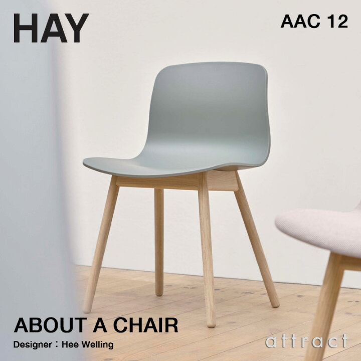 楽天市場】ヘイ HAY アバウト ア チェア About A Chair AAC 12 