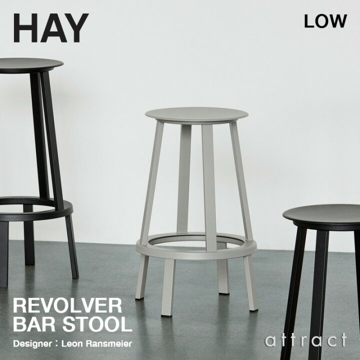 楽天市場】ヘイ HAY リボルバー バースツール REVOLVER BAR STOOL LOW  
