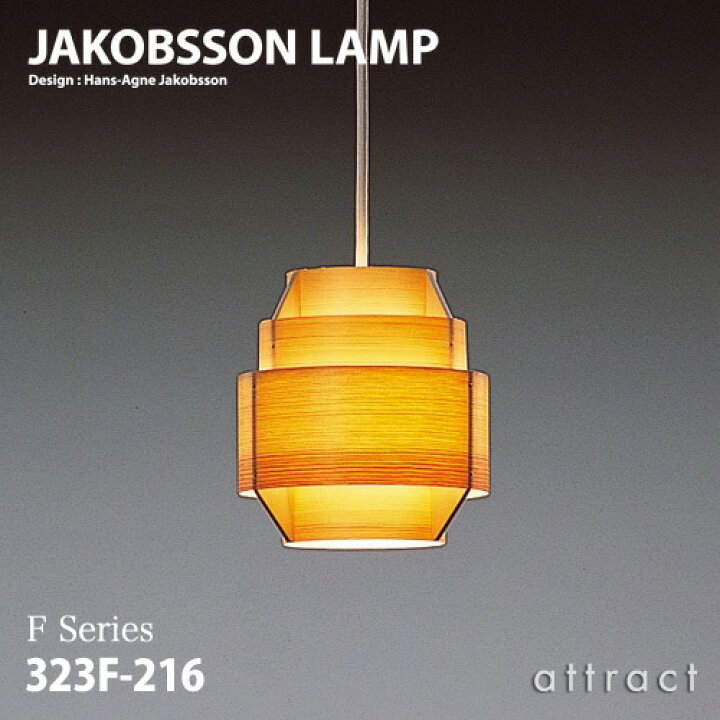 楽天市場】ヤコブソンランプ JAKOBSSON LAMP ペンダント 323F-216 