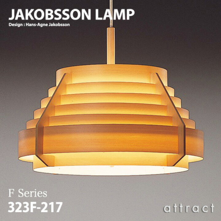 楽天市場】ヤコブソンランプ JAKOBSSON LAMP ペンダント 323F 