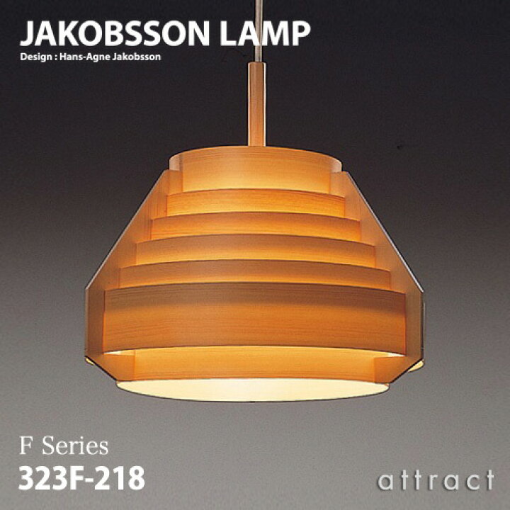 楽天市場】ヤコブソンランプ JAKOBSSON LAMP ペンダント 323F-218  