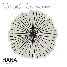 カツキ コネクション Katsuki Connection ラグ Rug ハナ HANA サイズ：1850 × 1850mm ウールラグ 非ミュージングウール デザイン：香月 裕子 テキスタイル デザイナー カーペット 絨毯 家具 インテリア 防炎 【RCP】【smtb-KD】