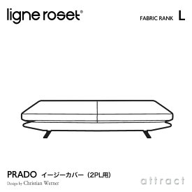 【6月1日より値上げ】 リーンロゼ ligne roset RosetPrado ロゼプラド Prado 2PL ソファ用 イージーカバー デザイン：Christian Werner クリスチャン・ウェルネール ファブリック：Lランク セパレート カウチ