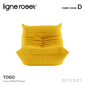 リーンロゼ ligne roset RosetTogo ロゼトーゴ Togo 1P ソファ 1人掛け デザイン：Michel Ducaroy ミッシェル・デュカロワ ファブリック：Dランク 高密度 ウレタン 軽量 ローソファ フロア ドリームベッド インテリア