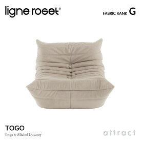 リーンロゼ ligne roset RosetTogo ロゼトーゴ Togo 1P ソファ 1人掛け デザイン：Michel Ducaroy ミッシェル・デュカロワ ファブリック：Gランク 高密度 ウレタン 軽量 ローソファ フロア ドリームベッド インテリア