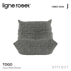 【6月1日より値上げ】 リーンロゼ ligne roset RosetTogo ロゼトーゴ Togo 1P ソファ 1人掛け デザイン：Michel Ducaroy ミッシェル・デュカロワ ファブリック：Jランク 高密度 ウレタン 軽量 ローソファ フロア