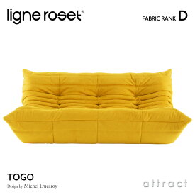 【6月1日より値上げ】 リーンロゼ ligne roset RosetTogo ロゼトーゴ Togo 3P ソファ 3人掛け デザイン：Michel Ducaroy ミッシェル・デュカロワ ファブリック：Dランク 高密度 ウレタン 軽量 ローソファ フロア