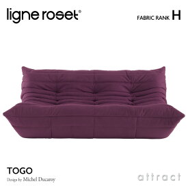 リーンロゼ ligne roset RosetTogo ロゼトーゴ Togo 3P ソファ 3人掛け デザイン：Michel Ducaroy ミッシェル・デュカロワ ファブリック：Hランク 高密度 ウレタン 軽量 ローソファ フロア ドリームベッド インテリア