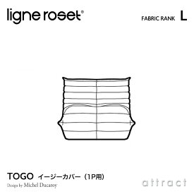 【6月1日より値上げ】 リーンロゼ ligne roset RosetTogo ロゼトーゴ Togo 1P ソファ用 イージーカバー デザイン：Michel Ducaroy ミッシェル・デュカロワ ファブリック：Lランク 高密度 ウレタン 軽量 ローソファ フロア