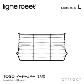 【6月1日より値上げ】 リーンロゼ ligne roset RosetTogo ロゼトーゴ Togo 2P ソファ用 イージーカバー デザイン：Michel Ducaroy ミッシェル・デュカロワ ファブリック：Lランク 高密度 ウレタン 軽量 ローソファ フロア