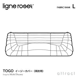 【6月1日より値上げ】 リーンロゼ ligne roset RosetTogo ロゼトーゴ Togo 両肘 アームソファ用 イージーカバー デザイン：Michel Ducaroy ミッシェル・デュカロワ ファブリック：Lランク 高密度 ウレタン 軽量 ローソファ