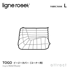 【6月1日より値上げ】 リーンロゼ ligne roset RosetTogo ロゼトーゴ Togo コーナー ソファ用 イージーカバー デザイン：Michel Ducaroy ミッシェル・デュカロワ ファブリック：Lランク 高密度 ウレタン 軽量 ローソファ