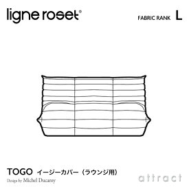 【6月1日より値上げ】 リーンロゼ ligne roset RosetTogo ロゼトーゴ Togo ラウンジ ソファ用 イージーカバー デザイン：Michel Ducaroy ミッシェル・デュカロワ ファブリック：Lランク 高密度 ウレタン 軽量 ローソファ