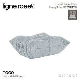 【3月31日で販売終了】リーンロゼ ligne roset RosetTogo ロゼトーゴ Togo パフ オットマン ソファ デザイン：Michel Ducaroy ミッシェル・デュカロワ 限定ファブリック：DENDEN デンデン Hランク 高密度 ウレタン 軽量 ドリームベッド