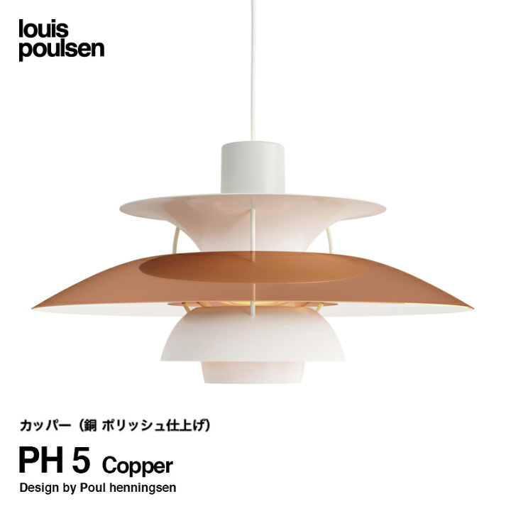 楽天市場 ルイスポールセン Louis Poulsen Ph 5 Copper 直径 50cm ペンダントライト 付属 Led電球 カラー カッパー 銅 ポリッシュ仕上げ デザイン ポール ヘニングセン グラデーション デザイナーズ照明 間接照明 Rcp Smtb Kd アトラクト