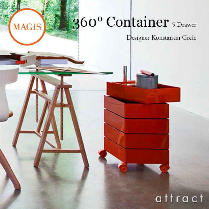 楽天市場】マジス MAGIS 360度 コンテナー 360°Container 5段トレイ 