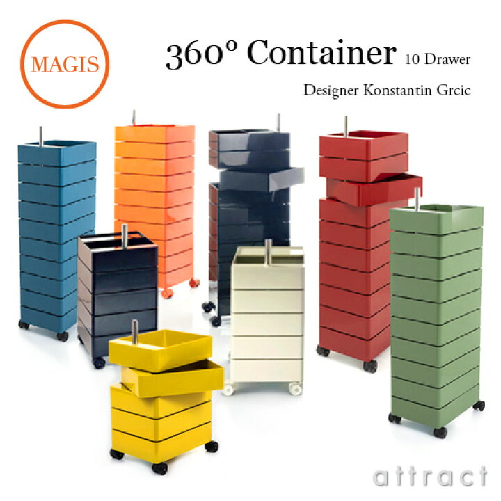 楽天市場】マジス MAGIS 360度 コンテナー 360°Container 10段トレイ 