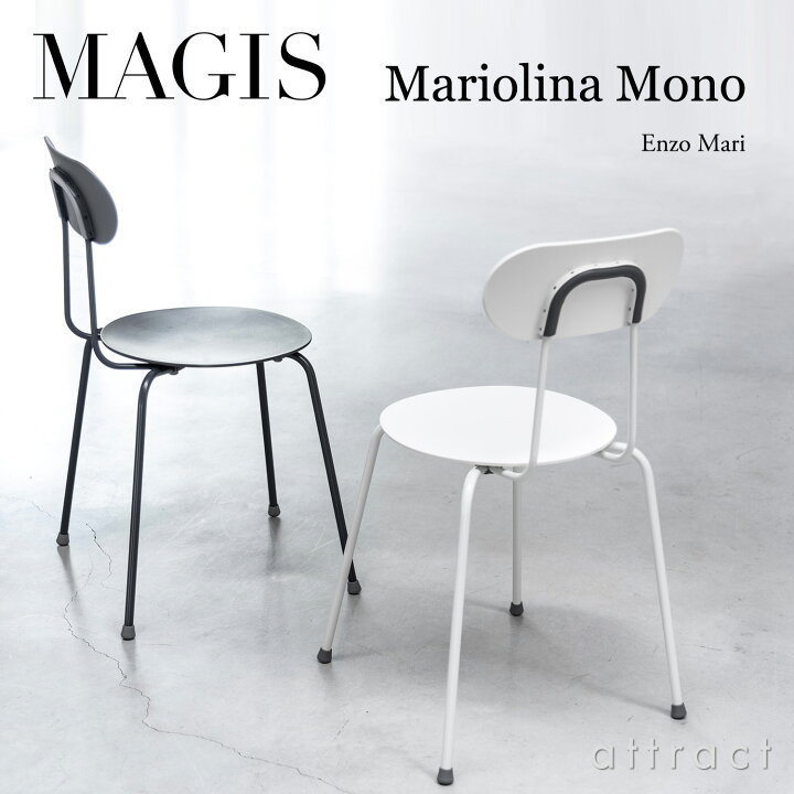 楽天市場】マジス MAGIS マリオリナ モノ Mariolina Mono ダイニング 