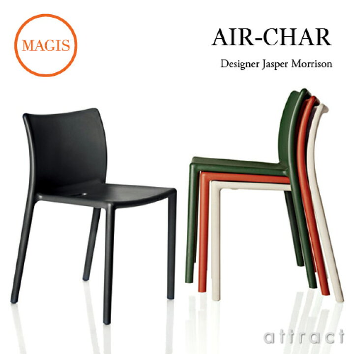 楽天市場】マジス MAGIS Air-Chair エアチェア SD074 スタッキング 