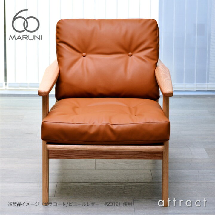 マルニ60 MARUNI60 マルニ木工 みやじま レザー 椅子 無垢材 レトロ 座左肘 アームチェア シングルシート フレームのみ