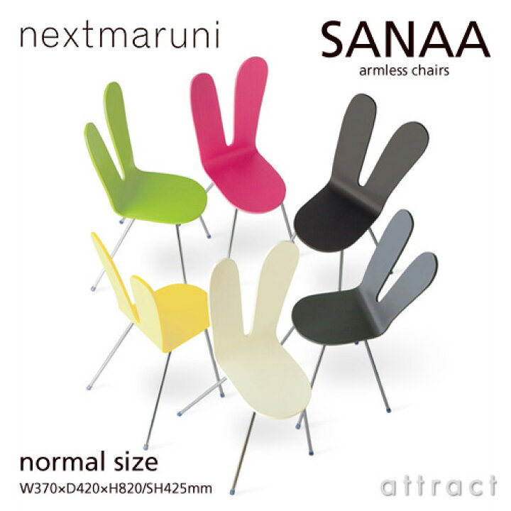 楽天市場】ネクストマルニ nextmaruni サナア アームレスチェア サナー 