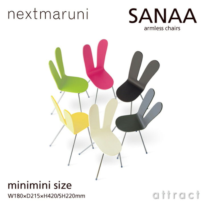 楽天市場】ネクストマルニ nextmaruni サナア アームレスチェア サナー 