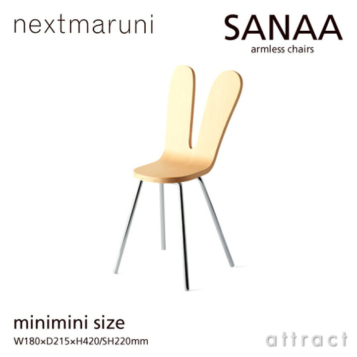 楽天市場】ネクストマルニ nextmaruni サナア アームレスチェア サナー 