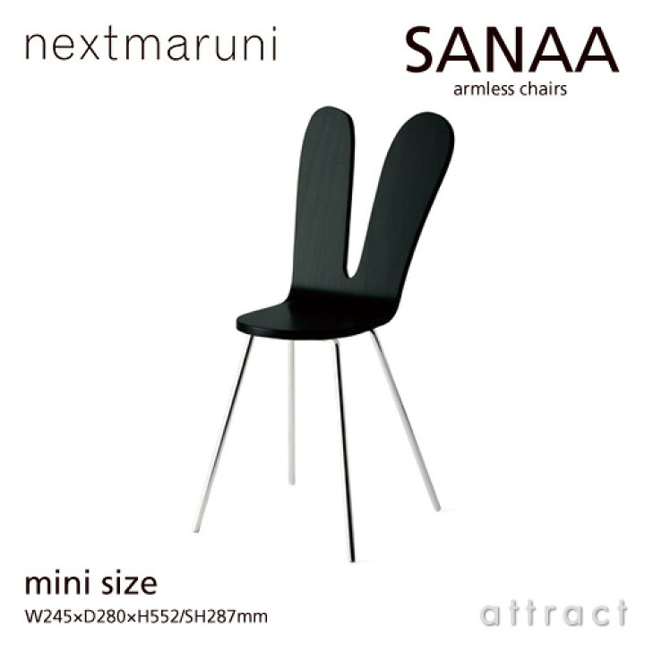 楽天市場】ネクストマルニ nextmaruni サナア アームレスチェア サナー 