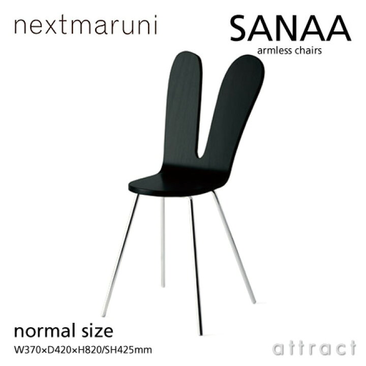 楽天市場】ネクストマルニ nextmaruni サナア アームレスチェア サナー 