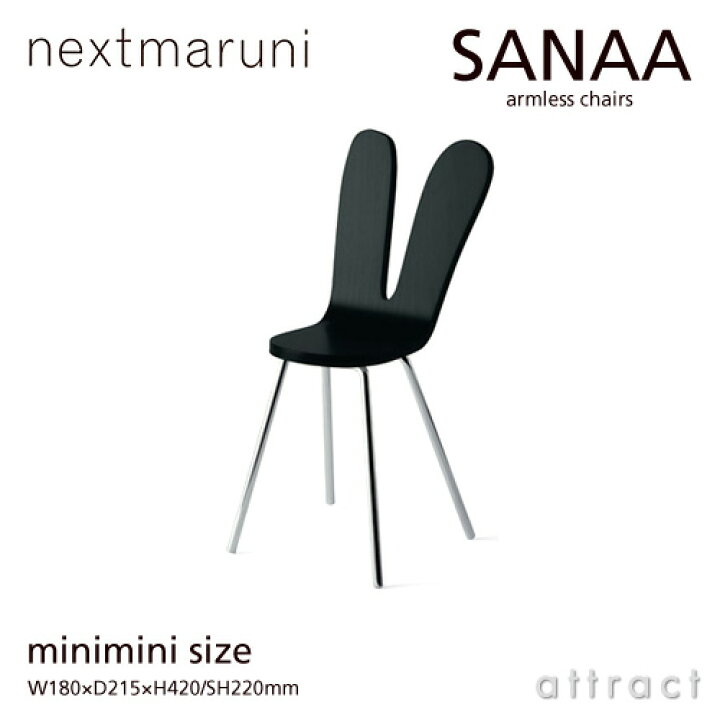 楽天市場】ネクストマルニ nextmaruni サナア アームレスチェア サナー 