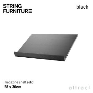 ストリング string システム system 木製 マガジンシェルフ ラック 58×30×15cm 1枚入 カラー:ブラックステインドアッシュ デザイン:ニルス・ストリニング シェルフ 棚 壁面収納 シェルフ システ