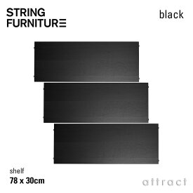 ストリング string システム system シェルフ 78×30cm 3枚入 カラー：ブラックステインドアッシュ デザイン：ニルス・ストリニング 棚 壁面収納 シェルフ システム 組み立て スウェーデン 【RCP】 【smtb-KD】