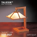 タリアセン TALIESIN TALIESIN 1 MINI ミニテーブルランプ 322S-2527 カラー：チェリー デザイン：フランク・ロイド・ライト 方形屋根 照明 デスクランプ スタンド ライト 建築 名作 インテリア 【RCP】 【smtb-KD】