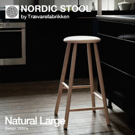 ノルディックスツール NORDIC STOOL Lサイズ Natural Large 70cm Tr&#230;varefabrikken ツァイワールファブリッケン ビーチ ナチュラル 無塗装 ソープフィニッシュ対応 デンマーク 北欧 【RCP】【smtb-KD】