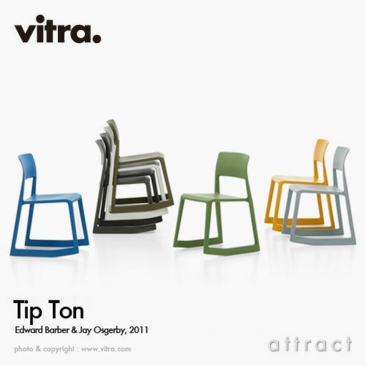 楽天市場】ヴィトラ Vitra ティプ トン リ Tip Ton スタッキングチェア  