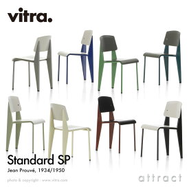 ヴィトラ Vitra スタンダード SP エスピー チェア Standard SP デザイン：Jean Prouve ジャン・プルーヴェ シート＆バックレストカラー：3色 ベース：7色 スタンダード チェア ダイニング 椅子 家具 インテリア デザイナー パントン イームズ