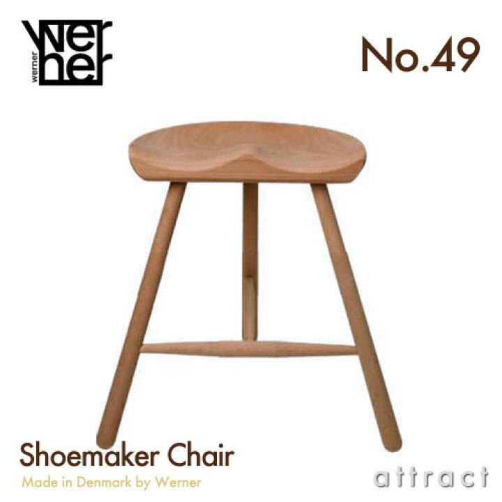 楽天市場】シューメーカーチェア WERNER ワーナー No.49 サイズ 49cm 