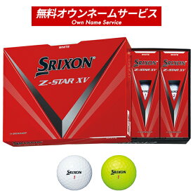 【オウンネーム】スリクソン Z-STAR XV ボール (2023年モデル)#ダンロップ#SRIXON#ZスターXV