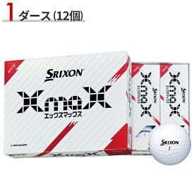 【即納】 スリクソン エックス マックス ホワイト ゴルフボール 1ダース 12個 SRIXON XmaX