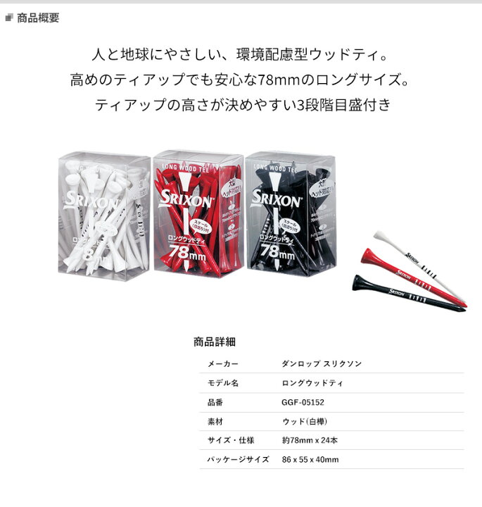 楽天市場】【あす楽対応】ダンロップ スリクソン ロングウッドティ GGF-05152 目盛り付き/約78mm 24本入り#DUNLOP#GGF05152 #木製ティ : アトラクトゴルフ 楽天市場店 楽天市場】【あす楽対応】ダンロップ スリクソン ロングウッドティ GGF-05152 目盛り付き/約78mm 24本入り#DUNLOP#GGF05152 #木製ティ : アトラクトゴルフ 楽天市場店