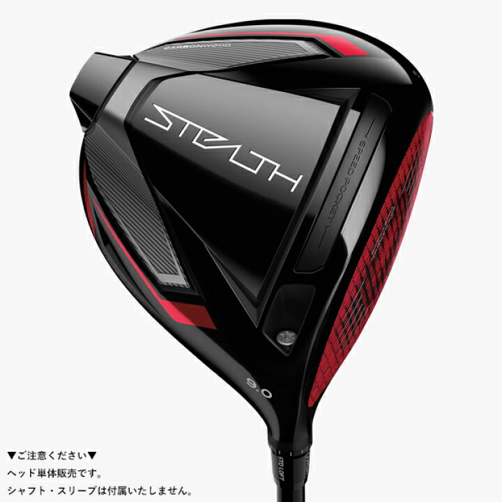 楽天市場】【あす楽対応】【ヘッド単体販売】テーラーメイド ステルス ドライバー#TaylorMade#STEALTH #カーボンウッド#2022model#DR#右打用#ヘッド単品 : アトラクトゴルフ 楽天市場店 楽天市場】【あす楽対応】【ヘッド単体販売】テーラーメイド ステルス ドライバー#TaylorMade#STEALTH #カーボンウッド#2022model#DR#右打用#ヘッド単品 : アトラクトゴルフ 楽天市場店