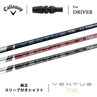 【即納】【正規品】 キャロウェイ クアンタム ドライバー用スリーブ付きシャフト フジクラ 26 ベンタス T…