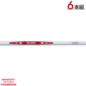 【取寄】【シャフト単体販売】 日本シャフト NSプロ モーダス3 システム3 ツアー125 スチールシャフト 6本セット (#5-#9,PW用) N.S.PRO MODUS3 SYSTEM3 TOUR125 スチールシャフト