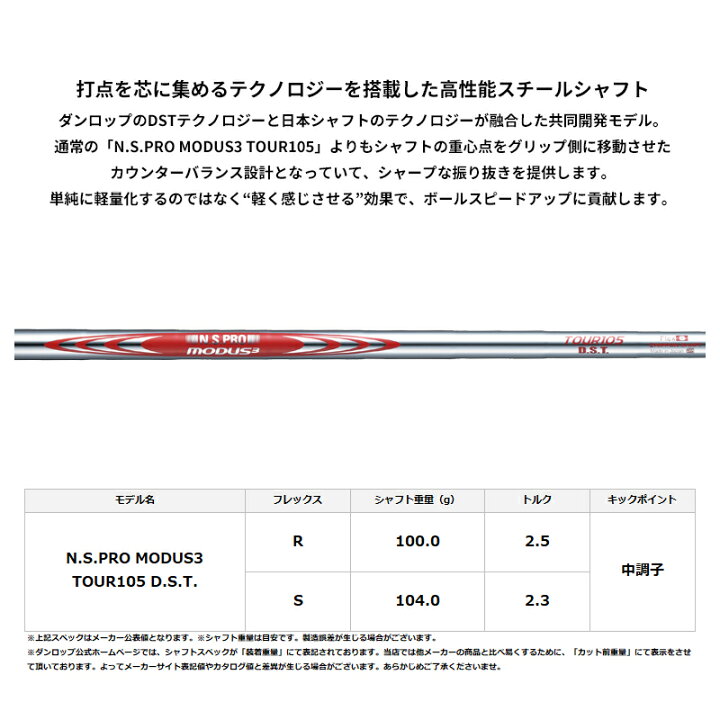 モーダス3 TOUR105 D.S.T. シャフト 
