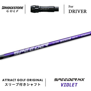 カスタムオーダー ブリヂストン ドライバー用スリーブ付きシャフト フジクラ SPEEDER NX VIOLET (スピーダー NX バイオレット) BRIDGESTONE B1ST/B2HT B1/B2