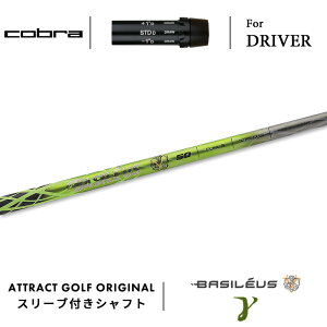 カスタムオーダー コブラ ドライバー用スリーブ付きシャフト Basileus Gamma (バシレウス ガンマ) cobra KING ダークスピード エアロジェット ラッドスピード スピードゾーン
