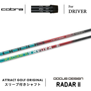 カスタムオーダー コブラ ドライバー用スリーブ付きシャフト DOCUS DESIGN RADAR II (ドゥーカスデザイン レーダー2) cobra KING ダークスピード エアロジェット ラッドスピード スピードゾーン