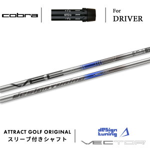 カスタムオーダー コブラ ドライバー用スリーブ付きシャフト Designtuning VECTOR (デザインチューニング ベクター) cobra KING ダークスピード エアロジェット ラッドスピード スピードゾーン